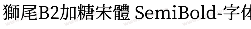 獅尾B2加糖宋體 SemiBold字体转换